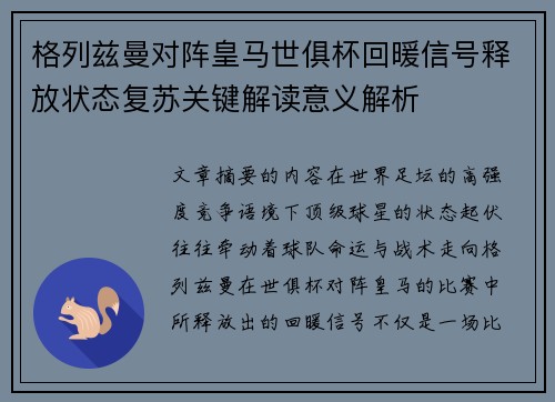 格列兹曼对阵皇马世俱杯回暖信号释放状态复苏关键解读意义解析 格列兹曼对阵皇马世俱杯回暖信号释放状态复苏关键解读意义解析