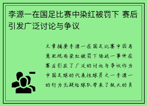 李源一在国足比赛中染红被罚下 赛后引发广泛讨论与争议 李源一在国足比赛中染红被罚下 赛后引发广泛讨论与争议