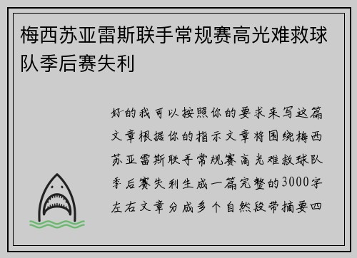 梅西苏亚雷斯联手常规赛高光难救球队季后赛失利 梅西苏亚雷斯联手常规赛高光难救球队季后赛失利