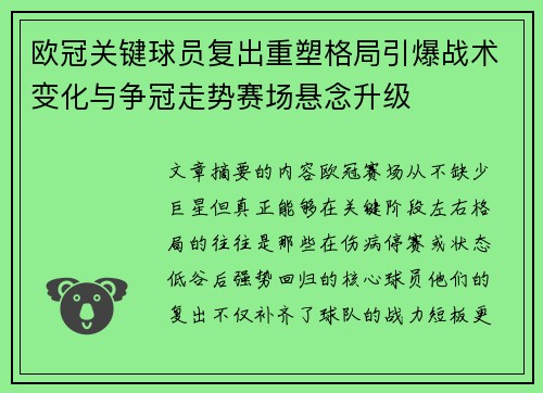 欧冠关键球员复出重塑格局引爆战术变化与争冠走势赛场悬念升级