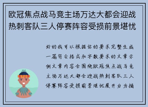欧冠焦点战马竞主场万达大都会迎战热刺客队三人停赛阵容受损前景堪忧