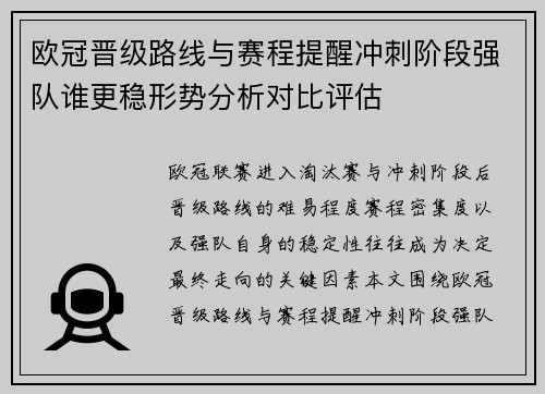 欧冠晋级路线与赛程提醒冲刺阶段强队谁更稳形势分析对比评估 欧冠晋级路线与赛程提醒冲刺阶段强队谁更稳形势分析对比评估