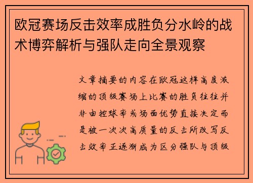 欧冠赛场反击效率成胜负分水岭的战术博弈解析与强队走向全景观察 欧冠赛场反击效率成胜负分水岭的战术博弈解析与强队走向全景观察