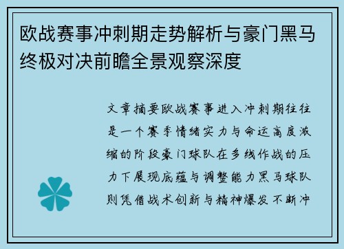 欧战赛事冲刺期走势解析与豪门黑马终极对决前瞻全景观察深度 欧战赛事冲刺期走势解析与豪门黑马终极对决前瞻全景观察深度