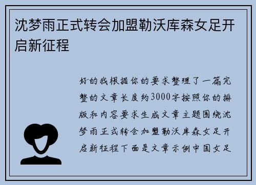 沈梦雨正式转会加盟勒沃库森女足开启新征程 沈梦雨正式转会加盟勒沃库森女足开启新征程