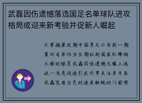 武磊因伤遗憾落选国足名单球队进攻格局或迎来新考验并促新人崛起