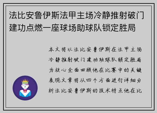 法比安鲁伊斯法甲主场冷静推射破门建功点燃一座球场助球队锁定胜局 法比安鲁伊斯法甲主场冷静推射破门建功点燃一座球场助球队锁定胜局