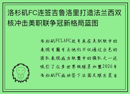 洛杉矶FC连签吉鲁洛里打造法兰西双核冲击美职联争冠新格局蓝图