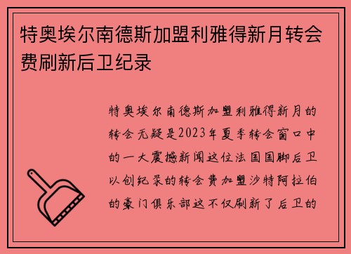 特奥埃尔南德斯加盟利雅得新月转会费刷新后卫纪录 特奥埃尔南德斯加盟利雅得新月转会费刷新后卫纪录