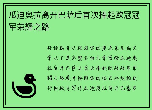 瓜迪奥拉离开巴萨后首次捧起欧冠冠军荣耀之路 瓜迪奥拉离开巴萨后首次捧起欧冠冠军荣耀之路