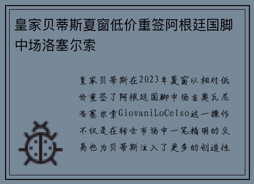 皇家贝蒂斯夏窗低价重签阿根廷国脚中场洛塞尔索