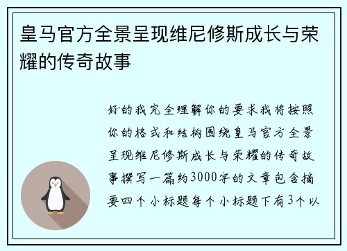 皇马官方全景呈现维尼修斯成长与荣耀的传奇故事 皇马官方全景呈现维尼修斯成长与荣耀的传奇故事