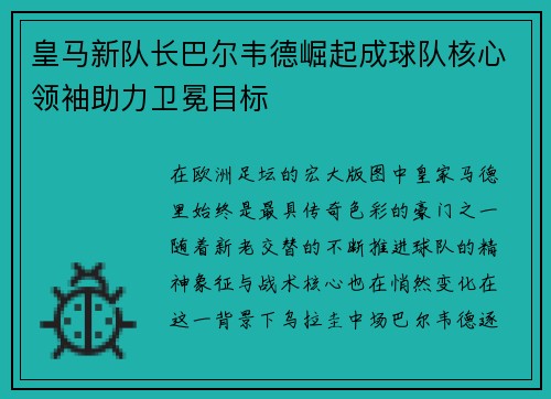 皇马新队长巴尔韦德崛起成球队核心领袖助力卫冕目标