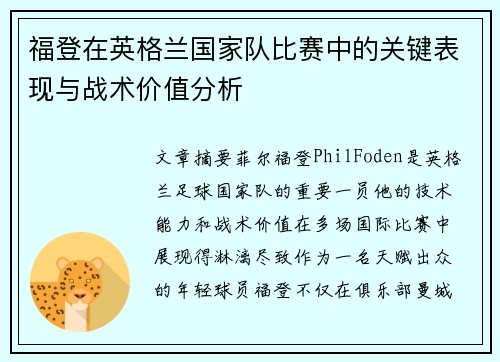福登在英格兰国家队比赛中的关键表现与战术价值分析 福登在英格兰国家队比赛中的关键表现与战术价值分析