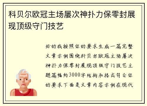 科贝尔欧冠主场屡次神扑力保零封展现顶级守门技艺 科贝尔欧冠主场屡次神扑力保零封展现顶级守门技艺