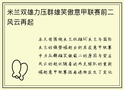 米兰双雄力压群雄笑傲意甲联赛前二风云再起