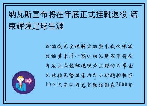 纳瓦斯宣布将在年底正式挂靴退役 结束辉煌足球生涯 纳瓦斯宣布将在年底正式挂靴退役 结束辉煌足球生涯
