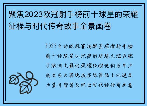 聚焦2023欧冠射手榜前十球星的荣耀征程与时代传奇故事全景画卷