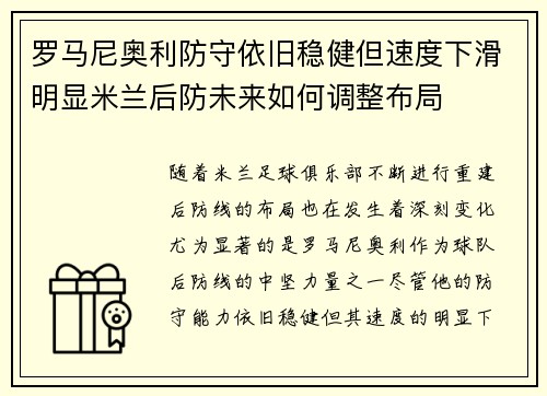 罗马尼奥利防守依旧稳健但速度下滑明显米兰后防未来如何调整布局 罗马尼奥利防守依旧稳健但速度下滑明显米兰后防未来如何调整布局