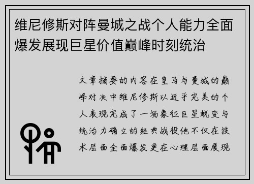 维尼修斯对阵曼城之战个人能力全面爆发展现巨星价值巅峰时刻统治