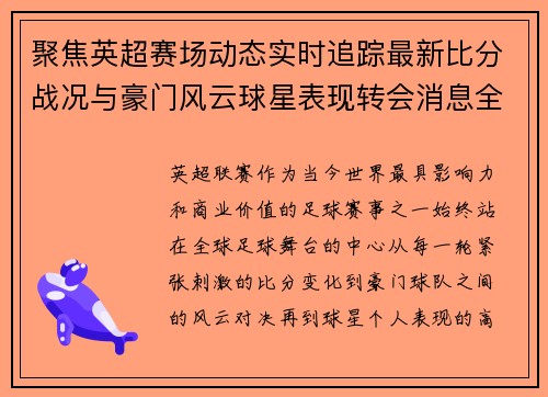 聚焦英超赛场动态实时追踪最新比分战况与豪门风云球星表现转会消息全掌握 聚焦英超赛场动态实时追踪最新比分战况与豪门风云球星表现转会消息全掌握