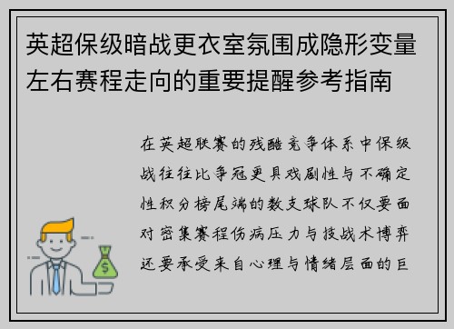 英超保级暗战更衣室氛围成隐形变量左右赛程走向的重要提醒参考指南 英超保级暗战更衣室氛围成隐形变量左右赛程走向的重要提醒参考指南