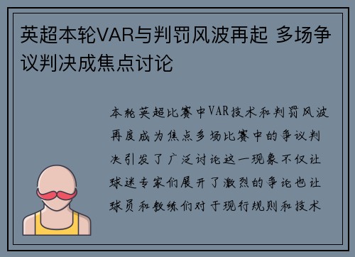 英超本轮VAR与判罚风波再起 多场争议判决成焦点讨论 英超本轮VAR与判罚风波再起 多场争议判决成焦点讨论