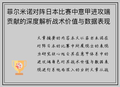 菲尔米诺对阵日本比赛中意甲进攻端贡献的深度解析战术价值与数据表现研究