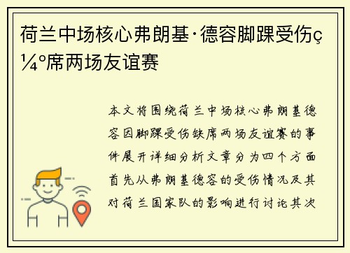 荷兰中场核心弗朗基·德容脚踝受伤缺席两场友谊赛