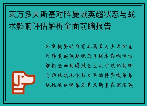 莱万多夫斯基对阵曼城英超状态与战术影响评估解析全面前瞻报告