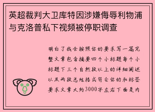 英超裁判大卫库特因涉嫌侮辱利物浦与克洛普私下视频被停职调查 英超裁判大卫库特因涉嫌侮辱利物浦与克洛普私下视频被停职调查