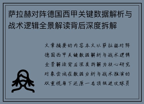 萨拉赫对阵德国西甲关键数据解析与战术逻辑全景解读背后深度拆解