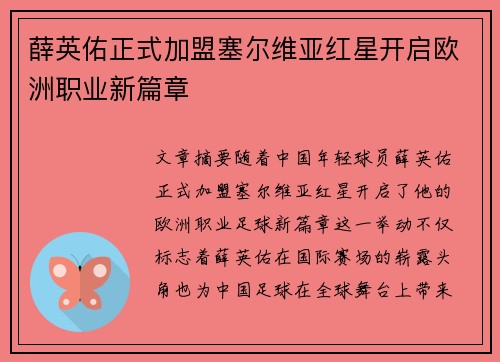 薛英佑正式加盟塞尔维亚红星开启欧洲职业新篇章 薛英佑正式加盟塞尔维亚红星开启欧洲职业新篇章