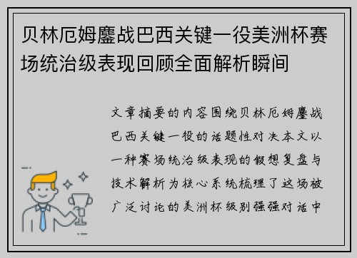 贝林厄姆鏖战巴西关键一役美洲杯赛场统治级表现回顾全面解析瞬间 贝林厄姆鏖战巴西关键一役美洲杯赛场统治级表现回顾全面解析瞬间