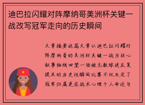 迪巴拉闪耀对阵摩纳哥美洲杯关键一战改写冠军走向的历史瞬间 迪巴拉闪耀对阵摩纳哥美洲杯关键一战改写冠军走向的历史瞬间