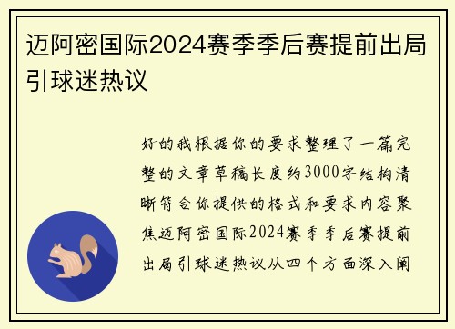 迈阿密国际2024赛季季后赛提前出局引球迷热议