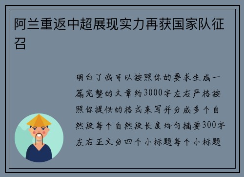 阿兰重返中超展现实力再获国家队征召