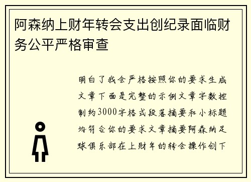 阿森纳上财年转会支出创纪录面临财务公平严格审查