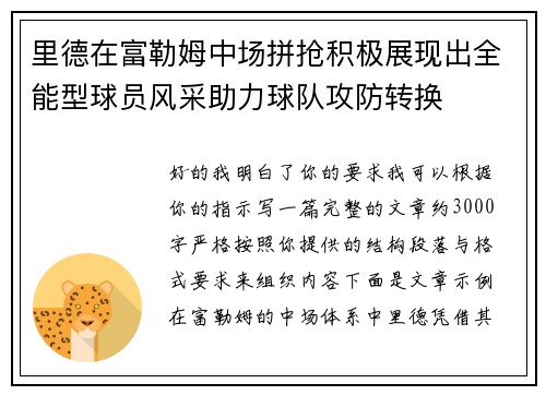 里德在富勒姆中场拼抢积极展现出全能型球员风采助力球队攻防转换 里德在富勒姆中场拼抢积极展现出全能型球员风采助力球队攻防转换