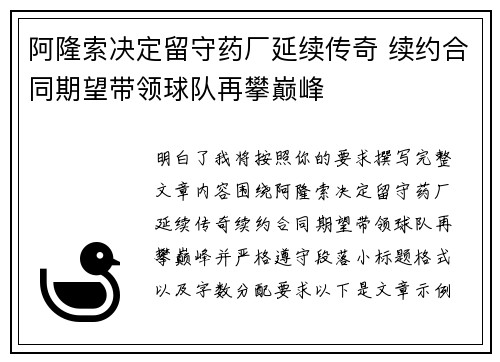 阿隆索决定留守药厂延续传奇 续约合同期望带领球队再攀巅峰