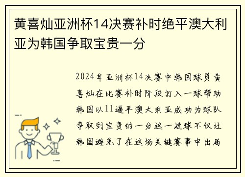 黄喜灿亚洲杯14决赛补时绝平澳大利亚为韩国争取宝贵一分