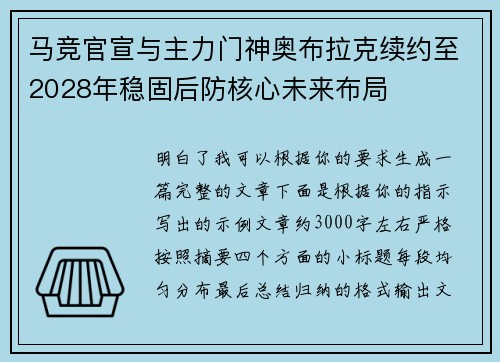 马竞官宣与主力门神奥布拉克续约至2028年稳固后防核心未来布局