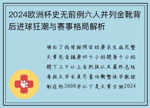 2024欧洲杯史无前例六人并列金靴背后进球狂潮与赛事格局解析