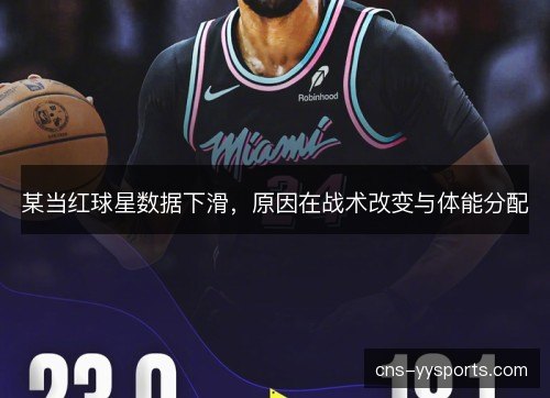某当红球星数据下滑，原因在战术改变与体能分配