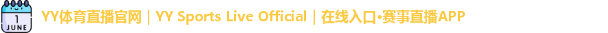 YY体育直播官网｜YY Sports Live Official｜在线入口·赛事直播APP